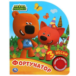 Книга озвуч. (1 кн. 3 песни, глиттер) "Фортунатор. Ми-ми-мишки" 9785506041955 (Умка)