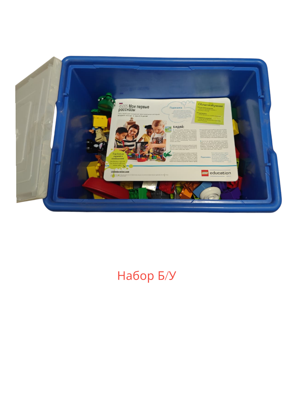 Lego 45005 Моя первая история. Базовый набор. (следы использования)