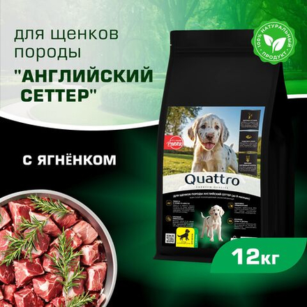 Корм сухой для щенков породы Английский сеттер, премиум полнорационный комплекс, с ягненком, 12 кг, QUATTRO