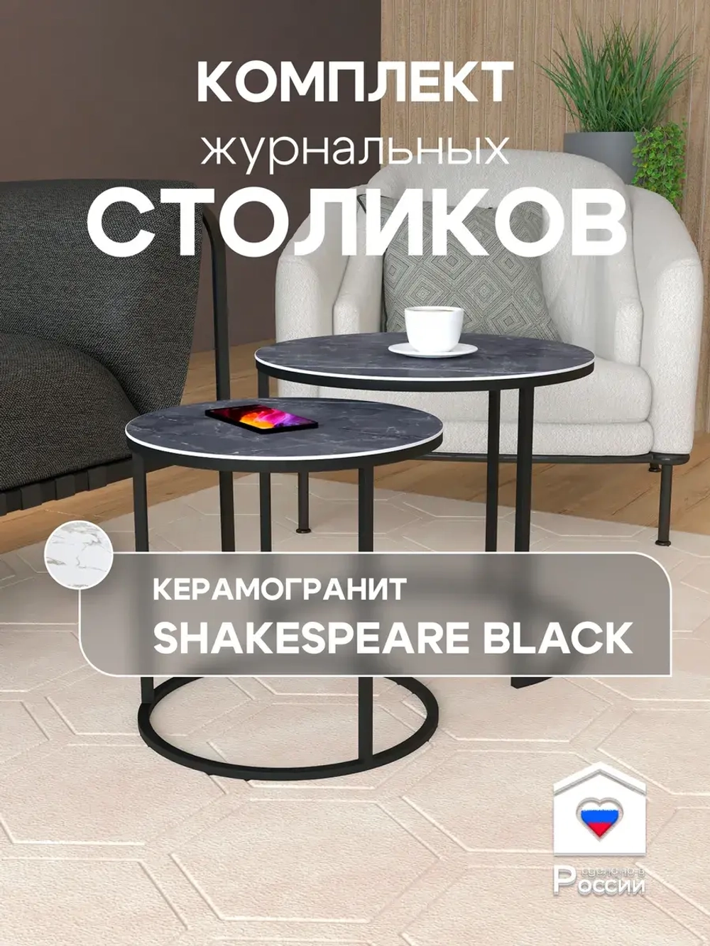 Комплект журнальных столов Акцент - керамогранит 201BMSBKER