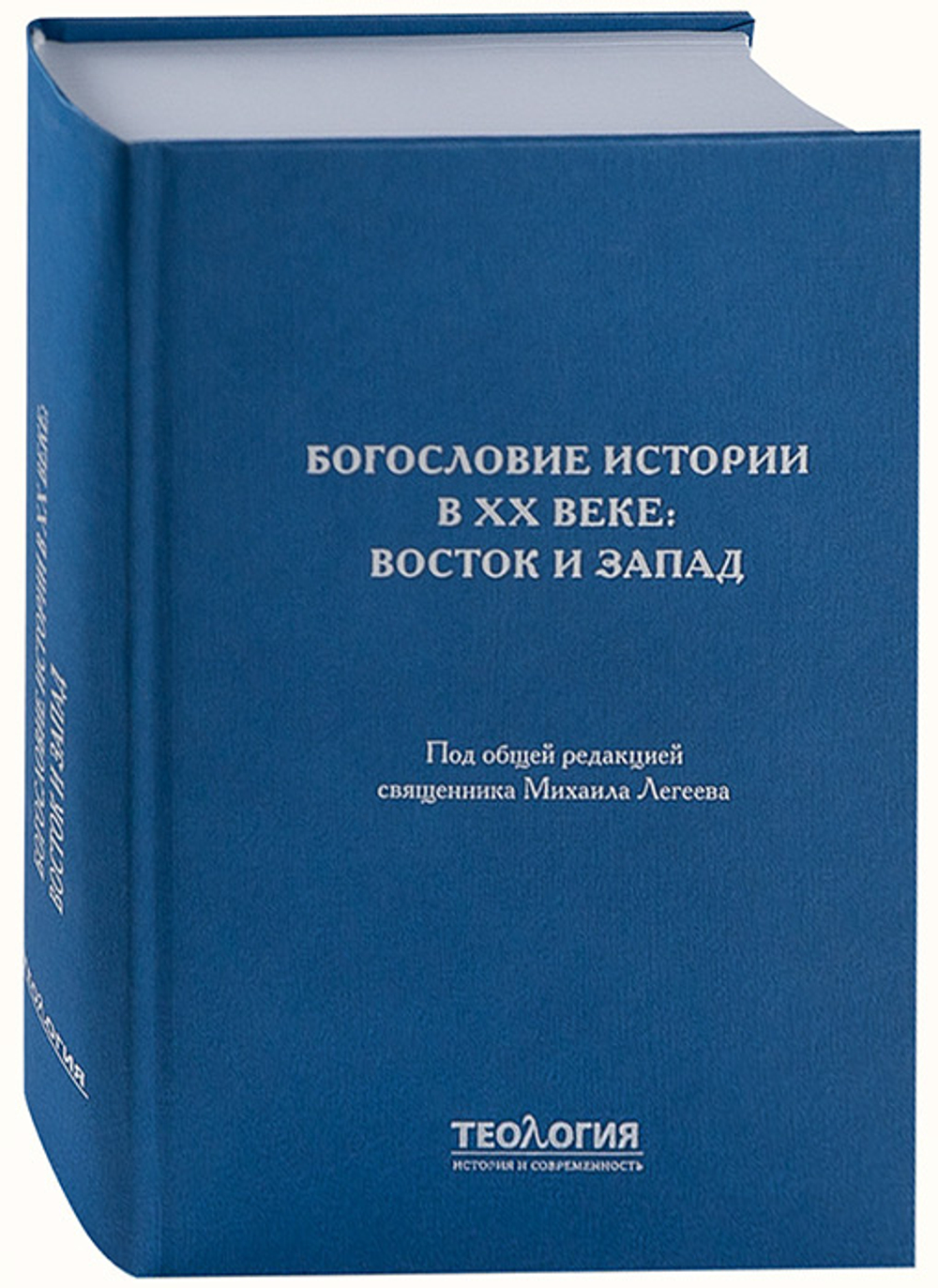 Богословие истории в XX веке: Восток и Запад