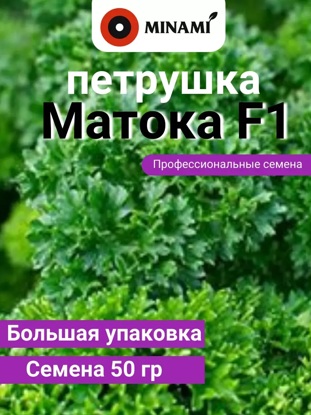 Петрушка Матока F1