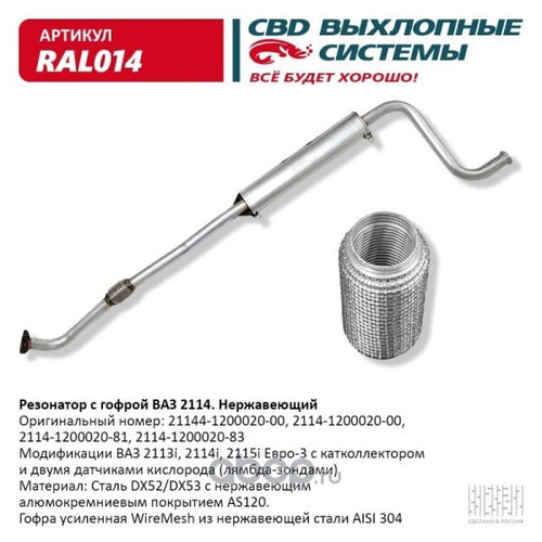 Резонатор /2114/ Евро-3 с виброкомп. нерж. (CBD)