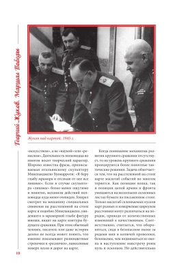 Георгий Жуков. Маршал Победы