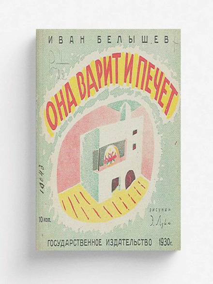 Она варит и печет | Белышев Иван Петрович