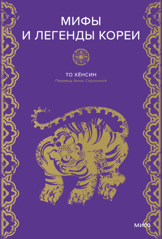 Книга Мифы и легенды Кореи