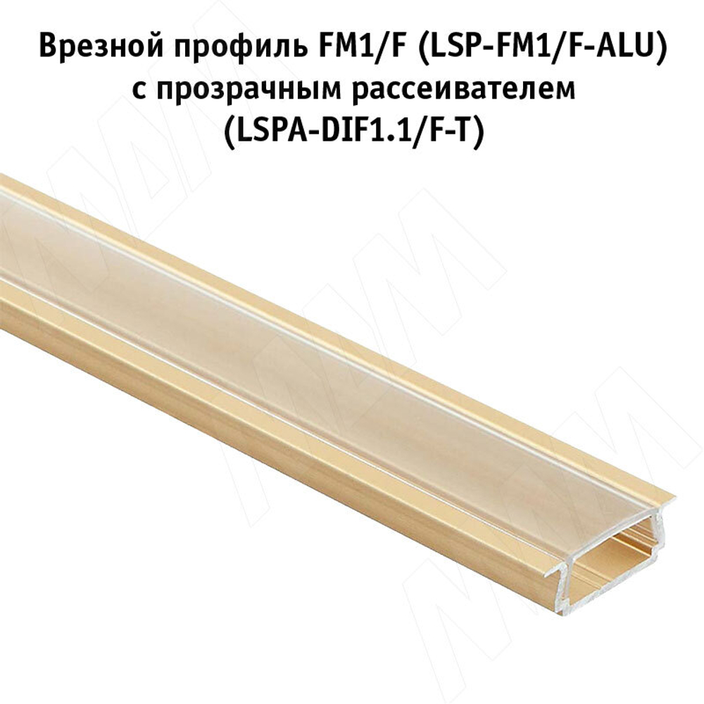 Рассеиватель прозрачный для профиля FM1/F, L-2000