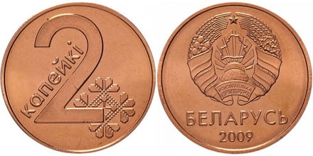 Беларусь 2 копейки, 2009 Тонкие лучи, плоская звезда /Герб образца 2020 года/ XF