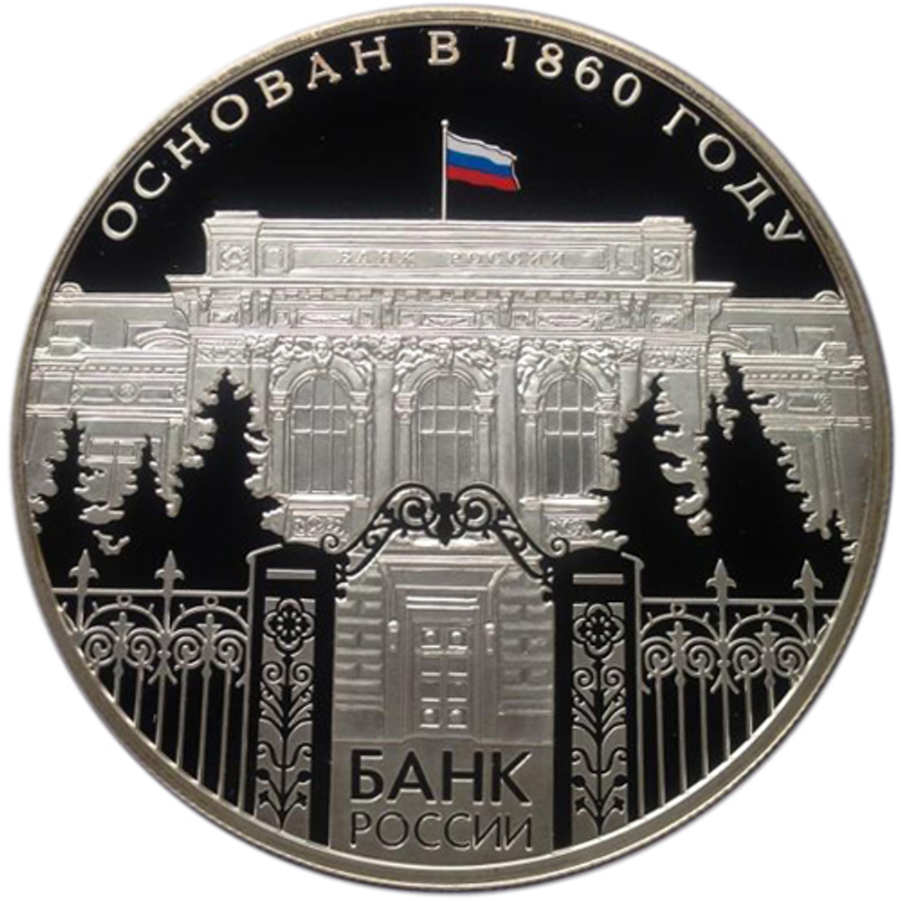 25 рублей. 150 лет Банку России. 2010 год. Proof