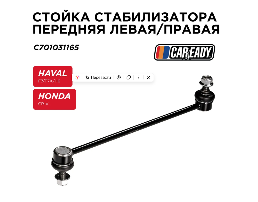 Стойка стабилизатора передняя левая/правая для HAVAL F7/F7X/H6 HONDA CR-V III,IV (RE,RM), CAREADY арт. C701031165