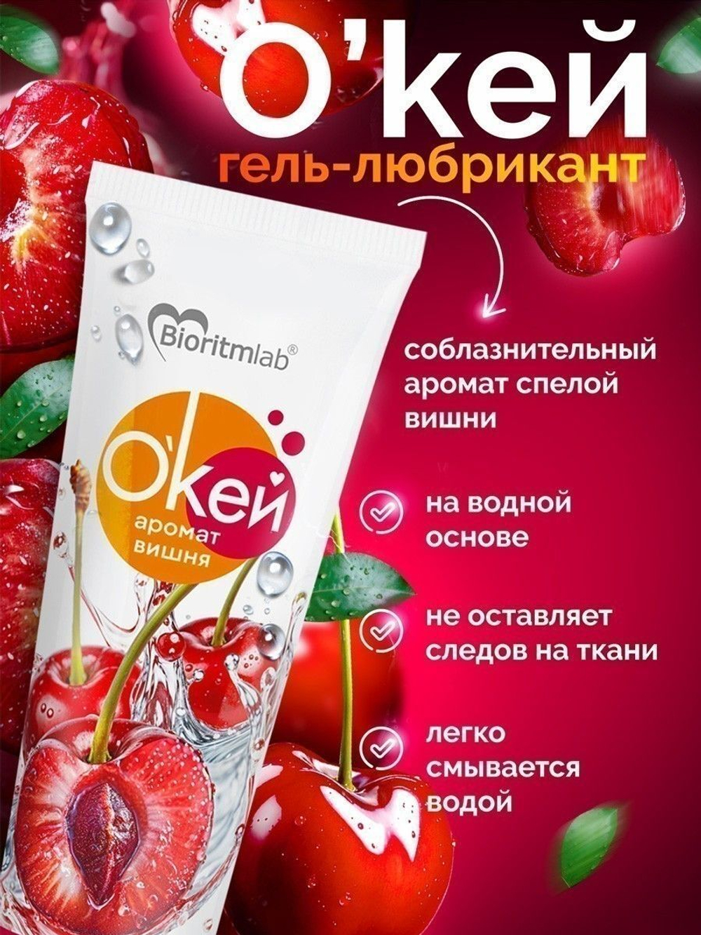 Гель-лубрикант "Окей" с ароматом вишни - 50 гр.