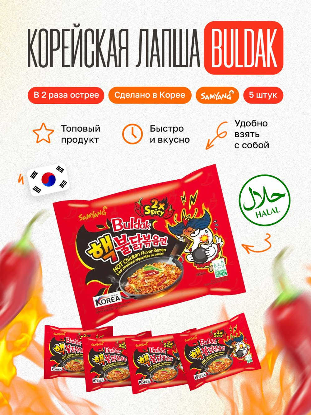 Корейская лапша быстрого приготовления Buldak бульдак, Samyang, рамен с острой жаренной курицей в 2 раза острее, 5 шт по 140 гр