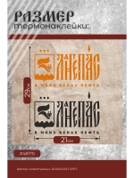 Термонаклейка на одежду, термопринт Лангепас