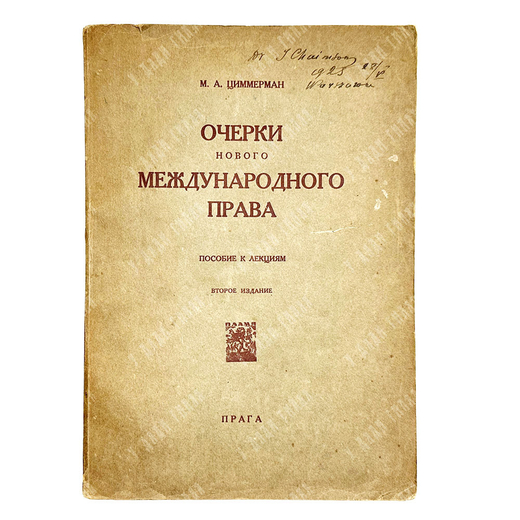Циммерман М.А. Очерки нового международного права 2-е издание.  Прага, Пламя, 1924 г.