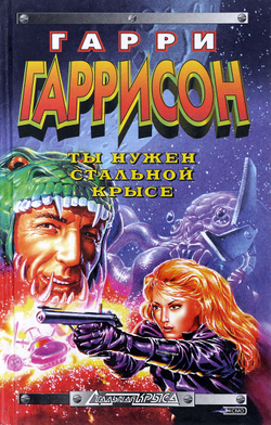 Ты нужен Стальной Крысе