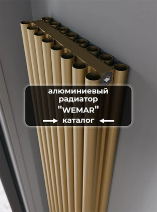 Вертикальные алюминиевые радиаторы Axxinot Wemar V