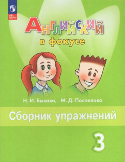 Быкова. Английский язык. Сборник упражнений. 3 класс /Spotlight/ к ФП 22/27