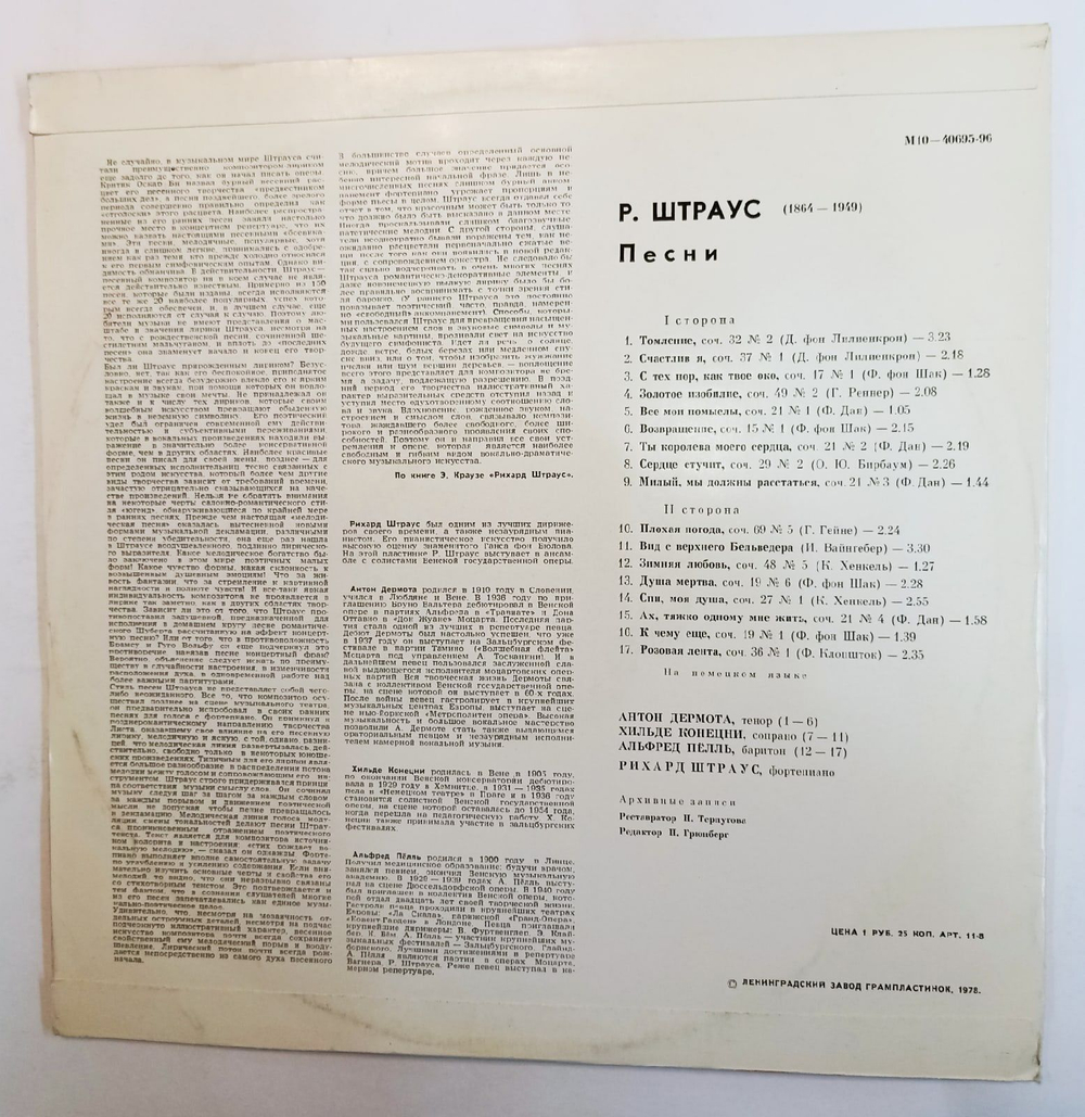 Винтажная виниловая пластинка Рихард Штраус Песни (СССР 1978)
