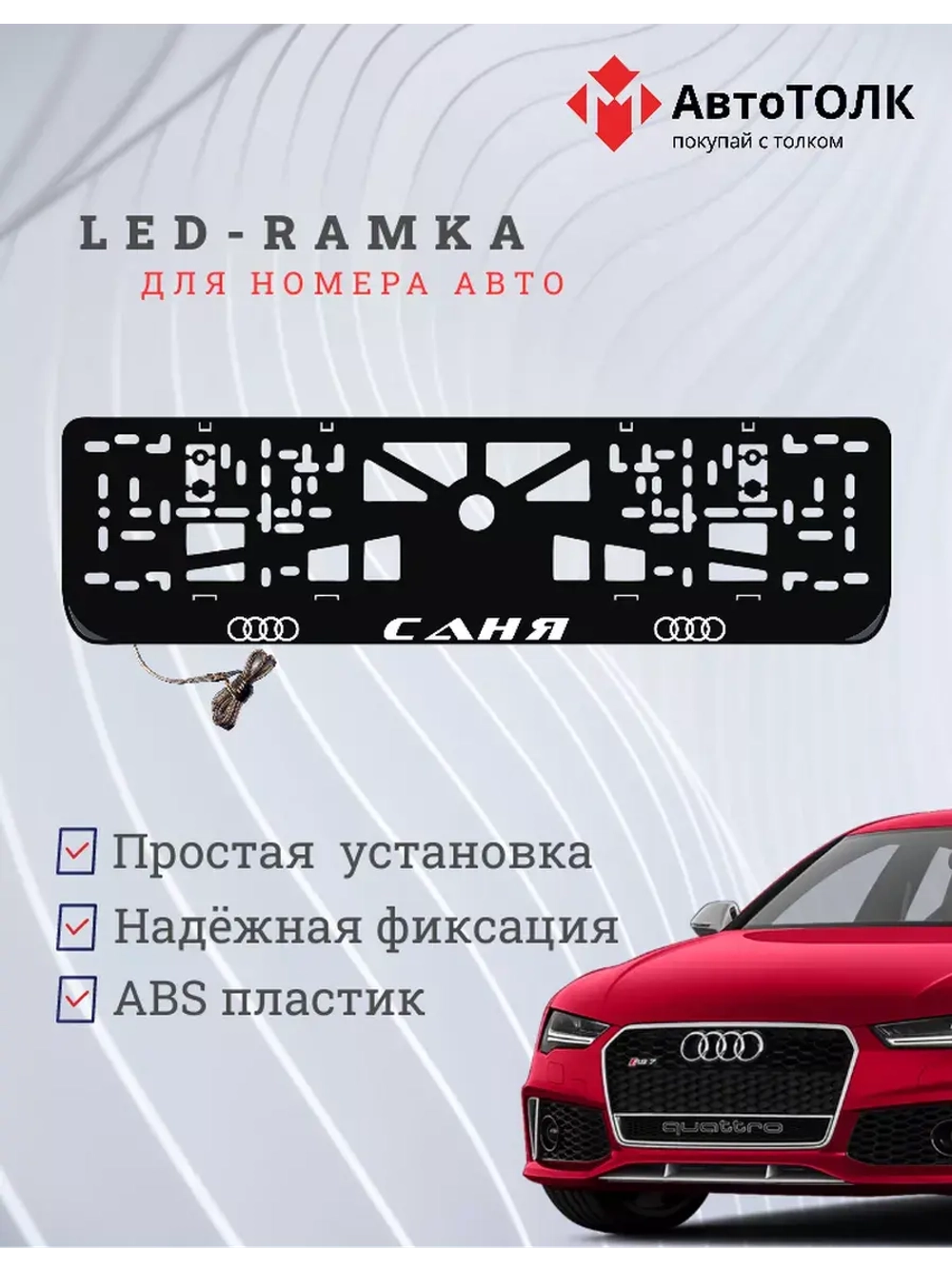 Рамка для номера с подсветкой. Саня Audi.