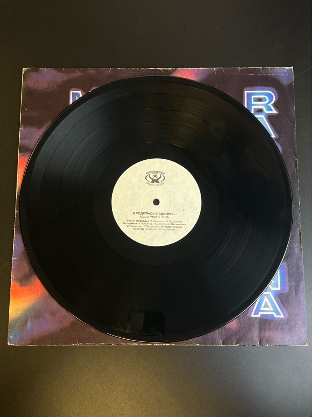 LP Маша Распутина - Я родилась в Сибири. Виниловая пластинка 12 дюймов. 1992 год.