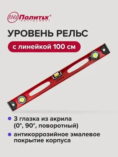 Уровень строительный красный 100 см Политех Инструмент