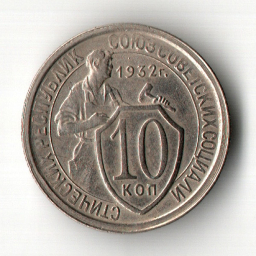 10 копеек 1932 год