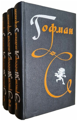 Гофман. Избранные произведения в 3 томах (комплект из 3 книг)
