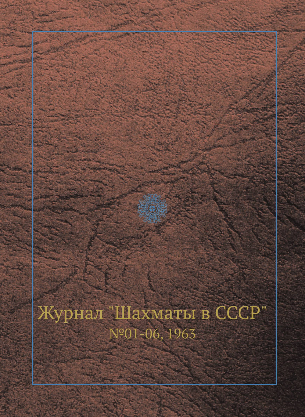 Журнал "Шахматы в CCCP". №01-06, 1963 | Неизвестный автор