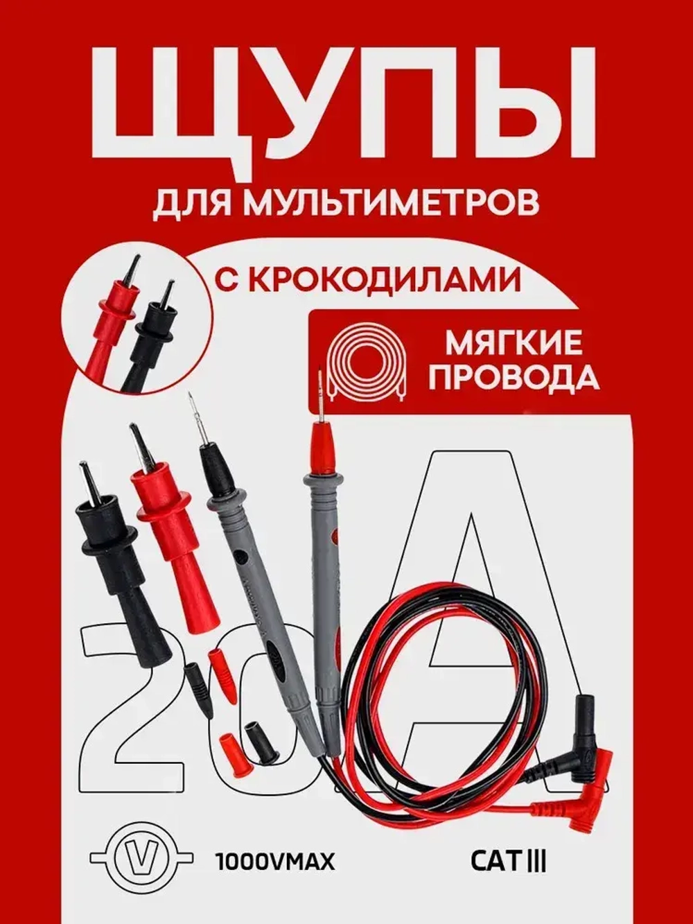 Щупы для мультимера (20А) и 2 зажима (крокодил)