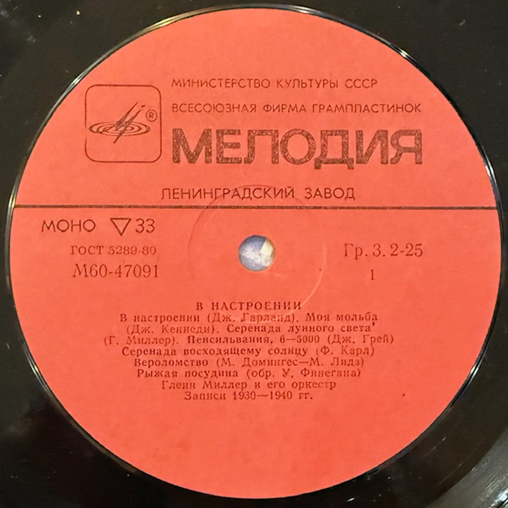 Виниловая пластинка Глен Миллер и его Оркестр - В Настроении (Мелодия) LP