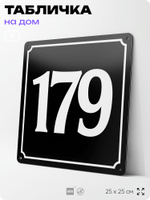 Адресная табличка с номером дома 179, на фасад и забор, черная, 25х25 см, Айдентика Технолоджи