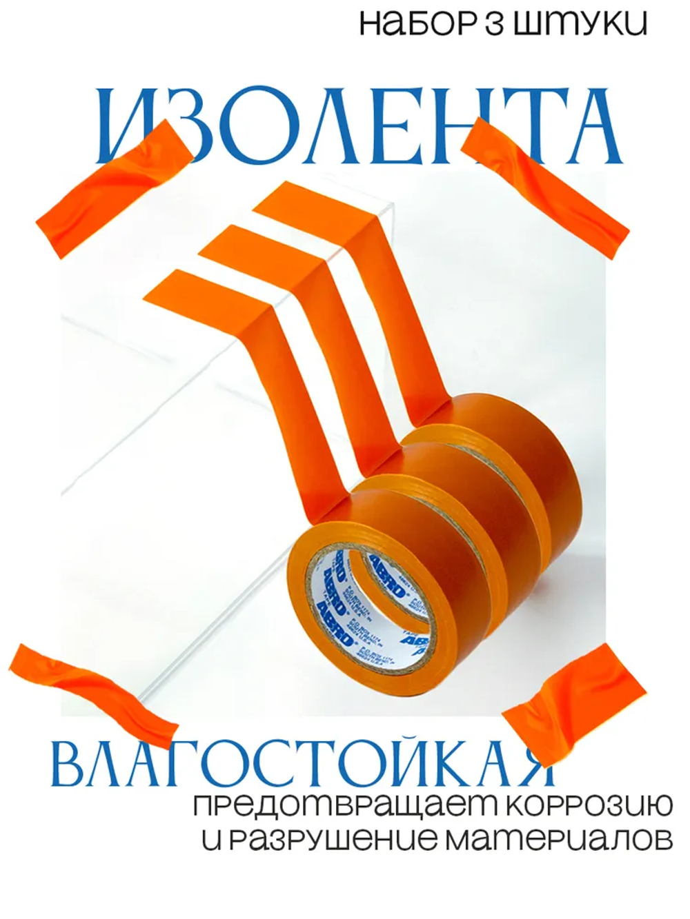 Изолента оранжевая (19 мм х 9,1 м), набор 3 штуки