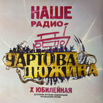 Сборник Чартова Дюжина X 2017 2LP (Россия 2017г.)