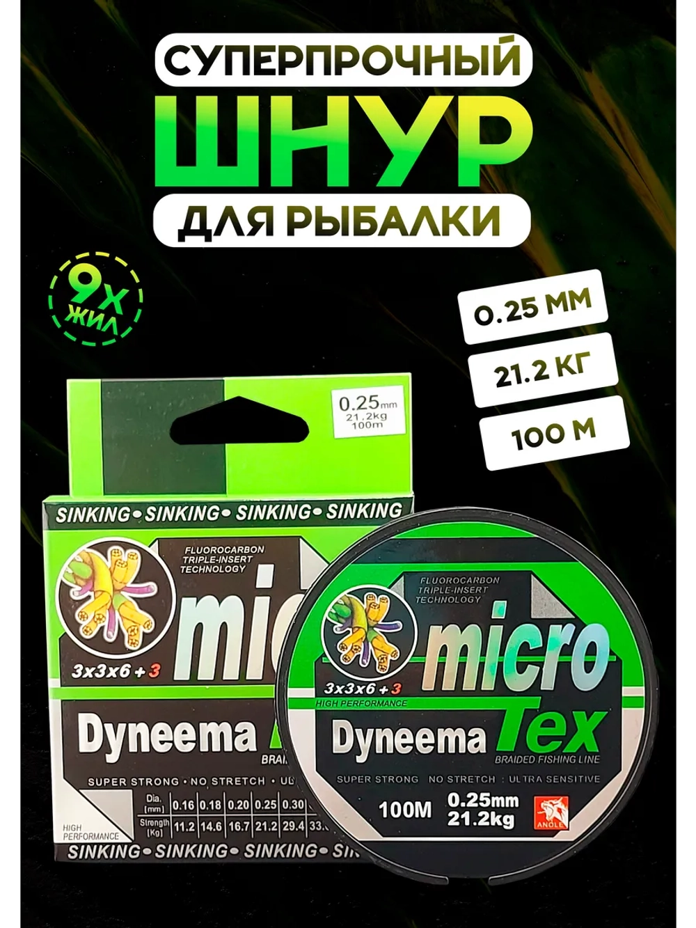 Плетёнка для рыбалки 0.25 мм MicroTex Dyneema, тонущий