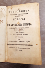 "Ксенофонта философа и полководца славного История о Старшем Кире, основателе персидской монархии". Ксенофонт. 1759 г.