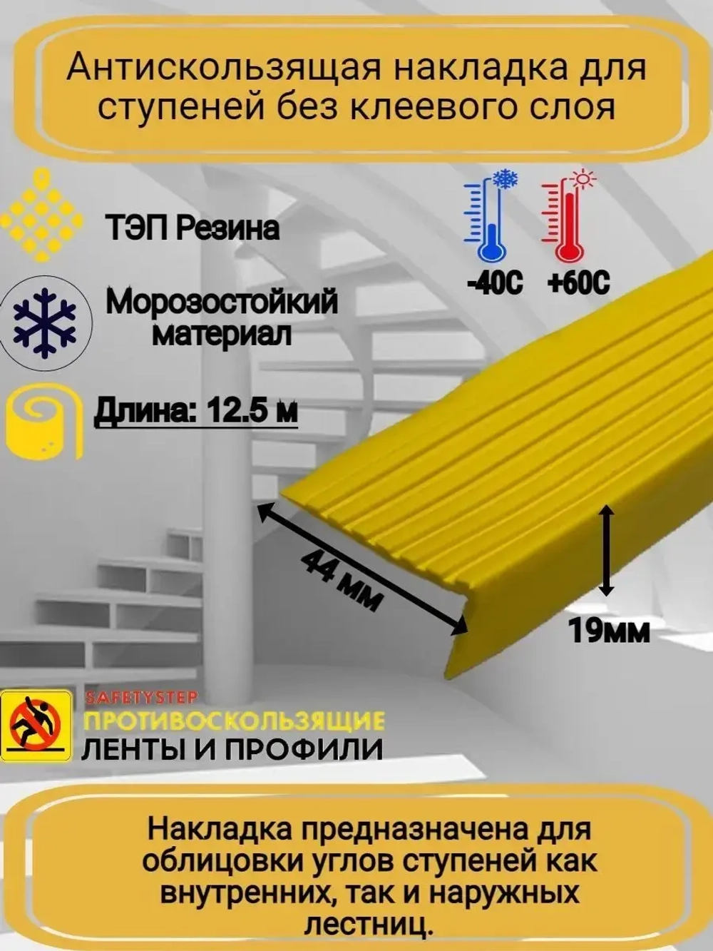Накладка на ступеньки угловая 44ммх19мм, желтый, длина 12,5м