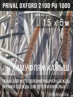 Ткань Prival Oxford 210, кмф Камыш