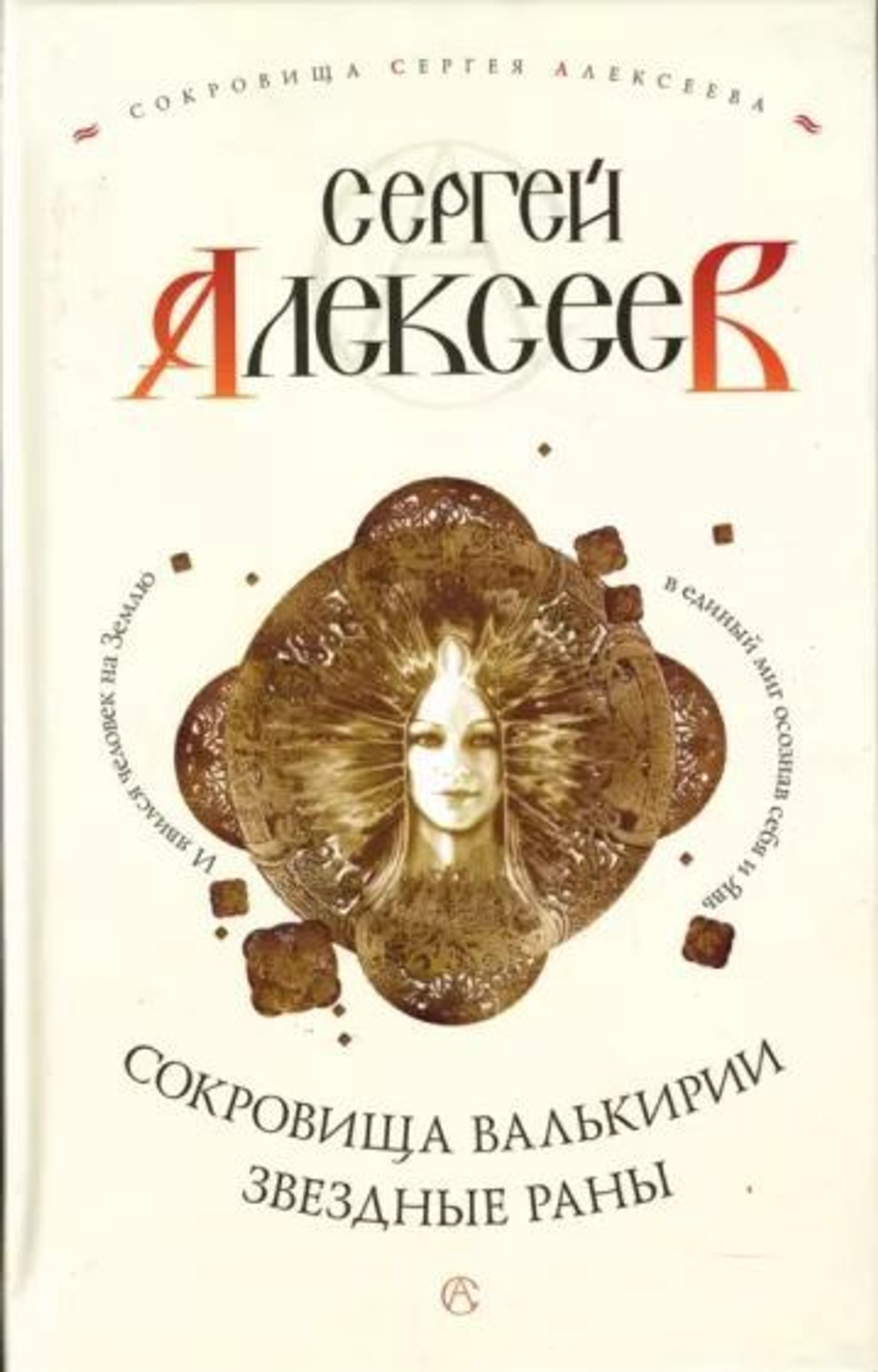 Сокровища Валькирии. Звездные раны.