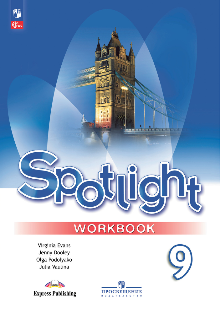 Spotlight 9 кл. Workbook. Английский в фокусе. Ваулина Ю. Е., Дули Д., Подоляко О.Е., В. Эванс. Рабочая тетрадь 2024