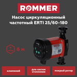 Насос циркуляционный ROMMER ERTI 25-60-180 с гайками в теплоизоляции (частотный)