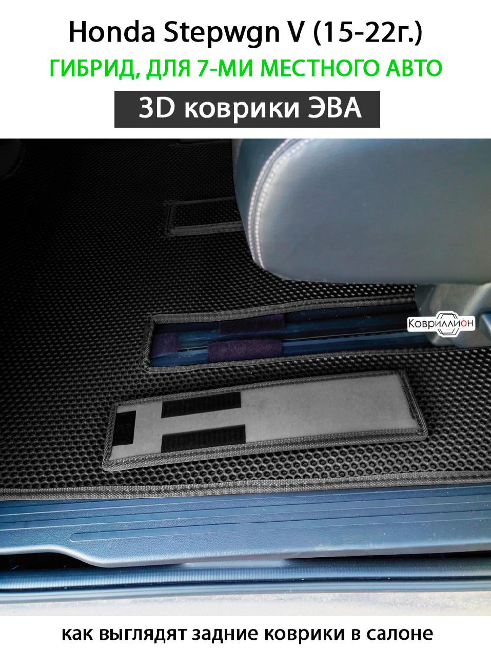 Автомобильные коврики ЭВА для Honda Stepwgn V (15-22г.) гибрид, для 7-ми местного авто