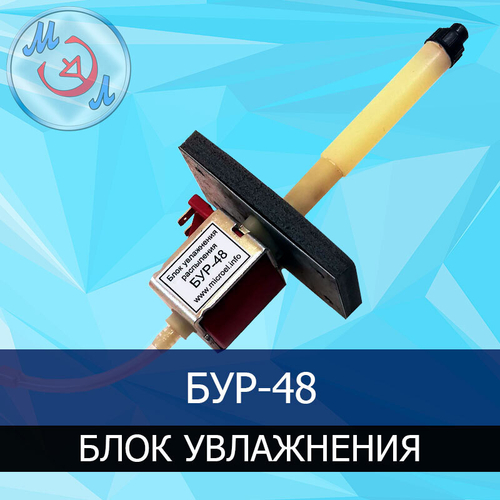 БУР-48 блок увлажнения и распыления для инкубатора