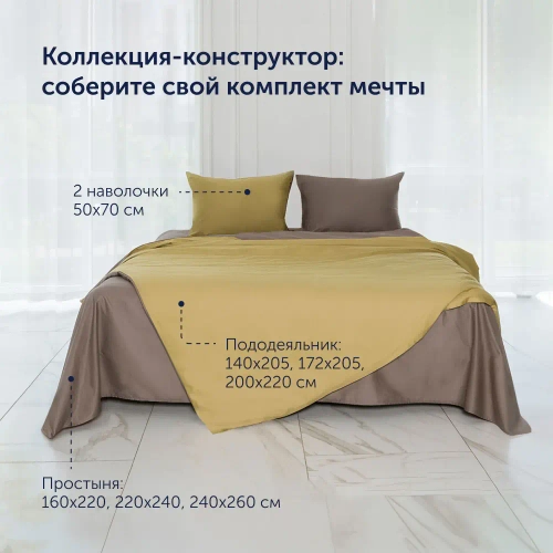 Пододеяльник BuyColor (сатин) Шоколад/Горчица