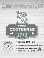 Адресная табличка с джек-рассел-терьером, 60х54 см.