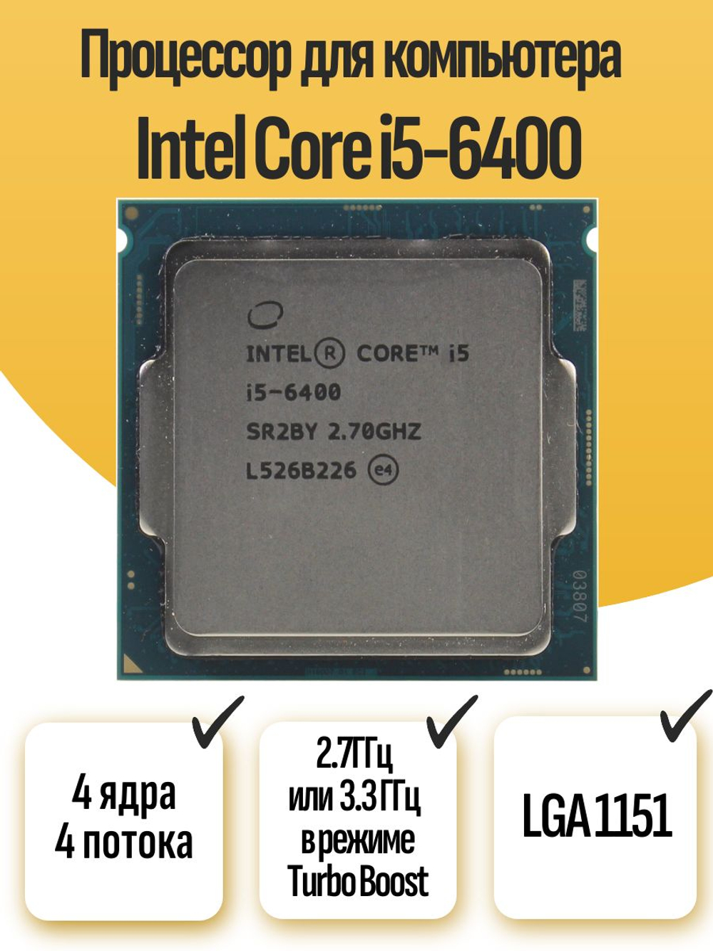 S-1151 Процессор Intel Core i5-6400