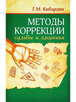Методы коррекции судьбы и здоровья. 2-е издание