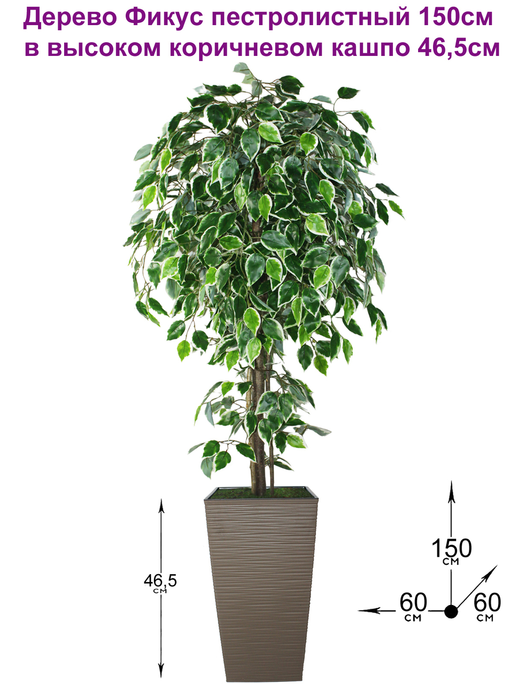 Искусственное дерево Фикус пестролистный 150см в высоком коричневом кашпо 46 см