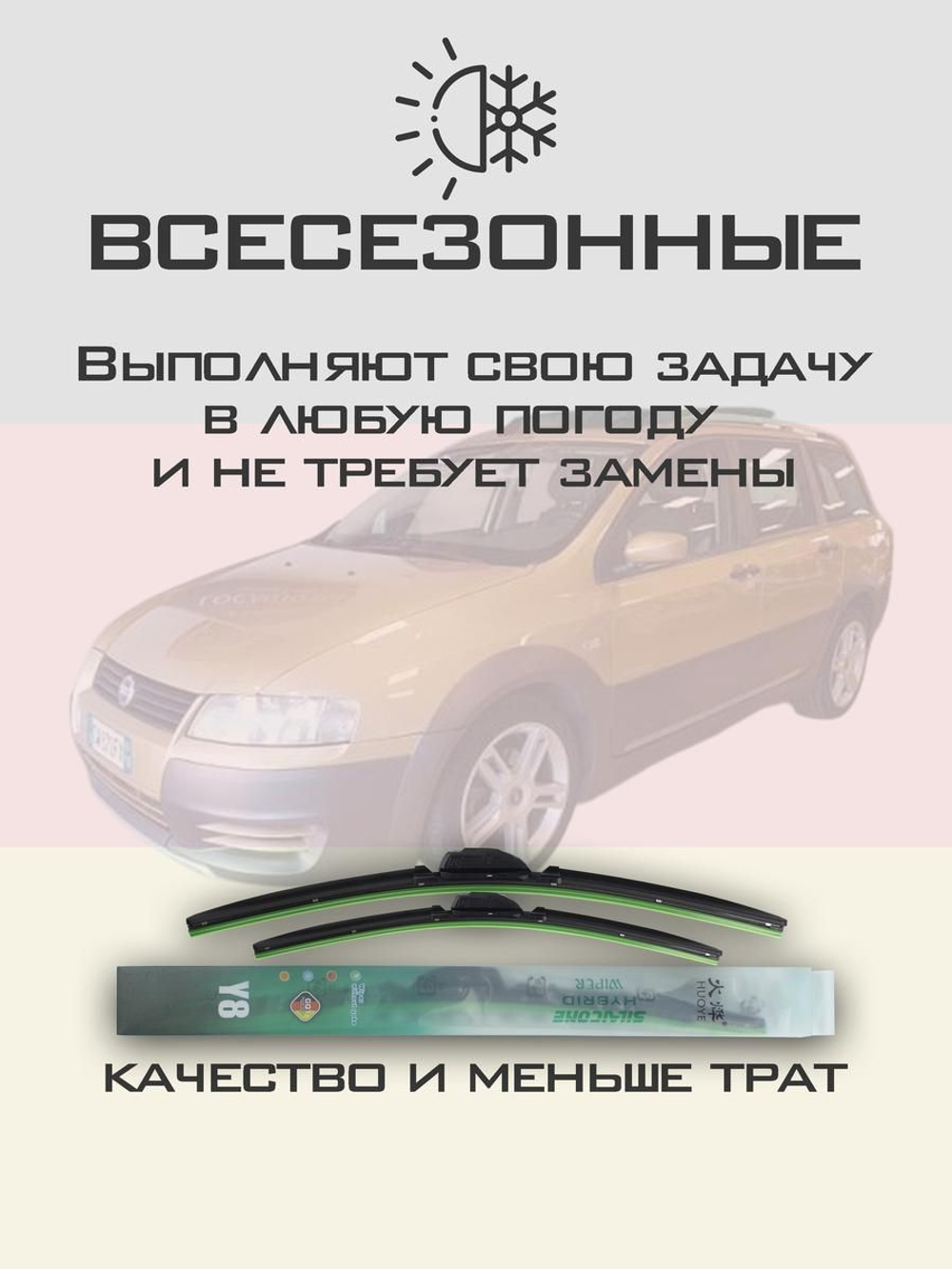 Щетки стеклоочистителя HUOYE Y8 550/475 мм на Fiat StiloMultiWagon | Pinch tab