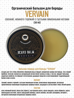 Бальзам для бороды и усов MOYABORODA "VERVAIN" (органик, вербена, ветивер). (50гр.)