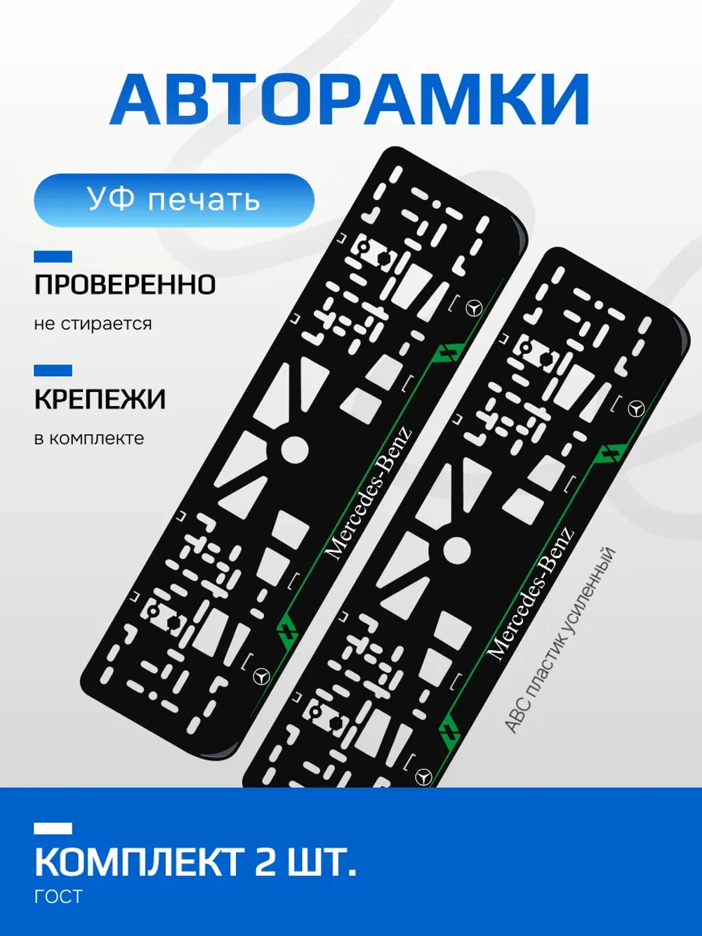 Автомобильные рамки. Mercedes-Benz LAIN GREEN 2 шт